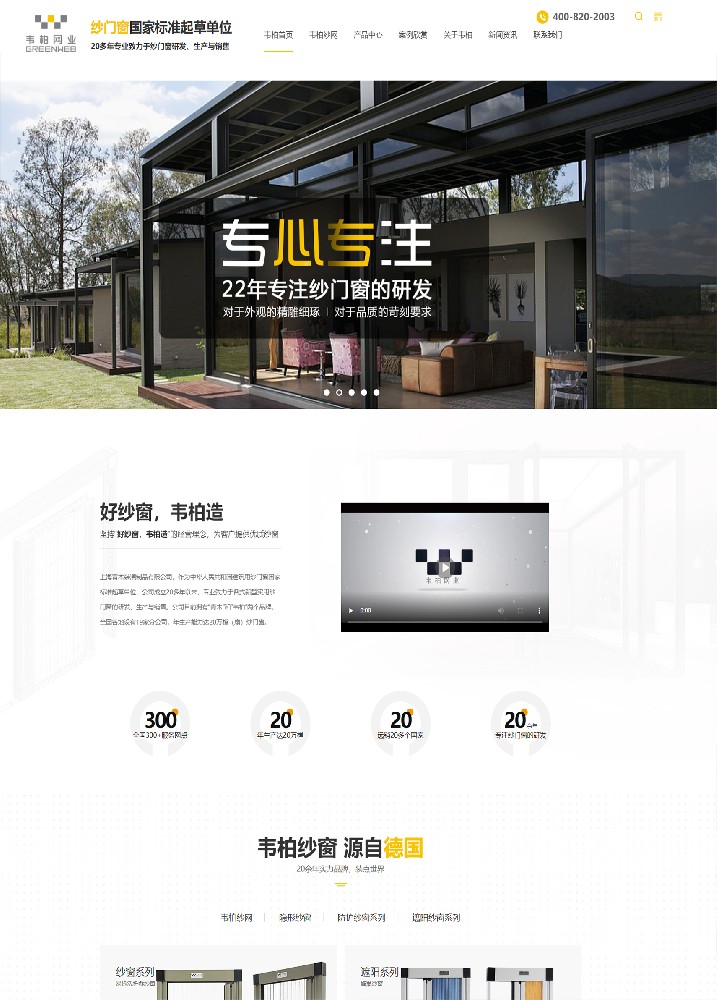 上海韋柏紗門窗營銷型網(wǎng)站建設(shè)案例