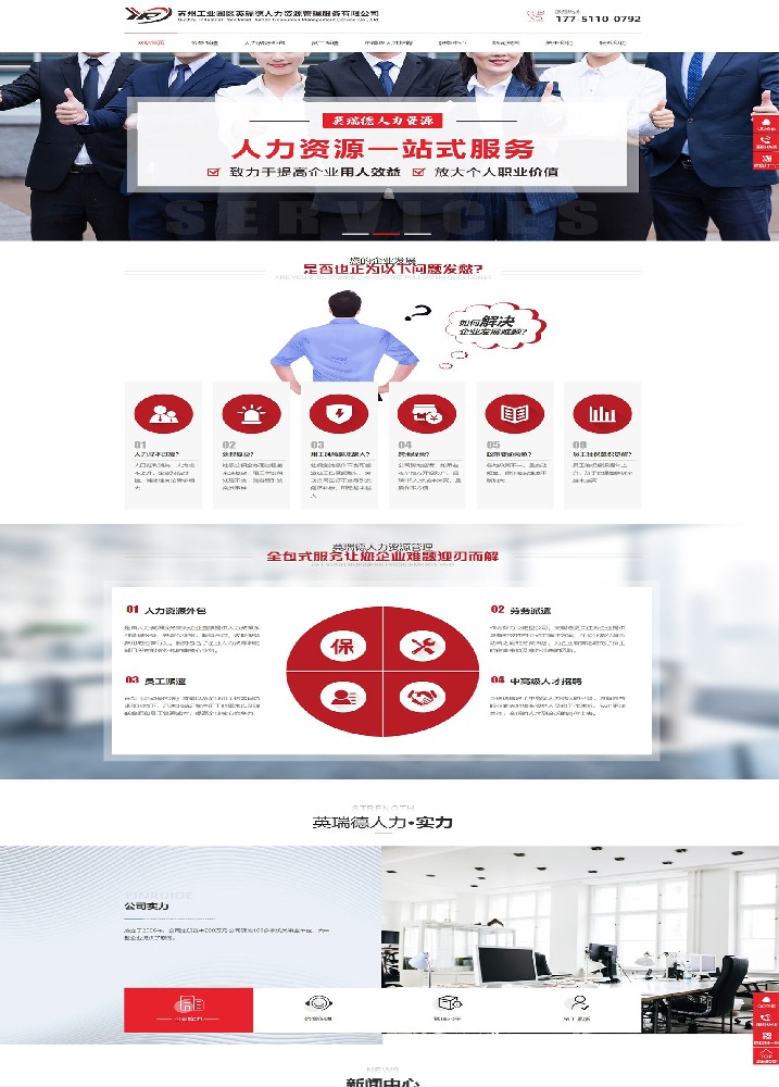 蘇州工業園區英瑞德人力資源管理服務有限公司建站案例