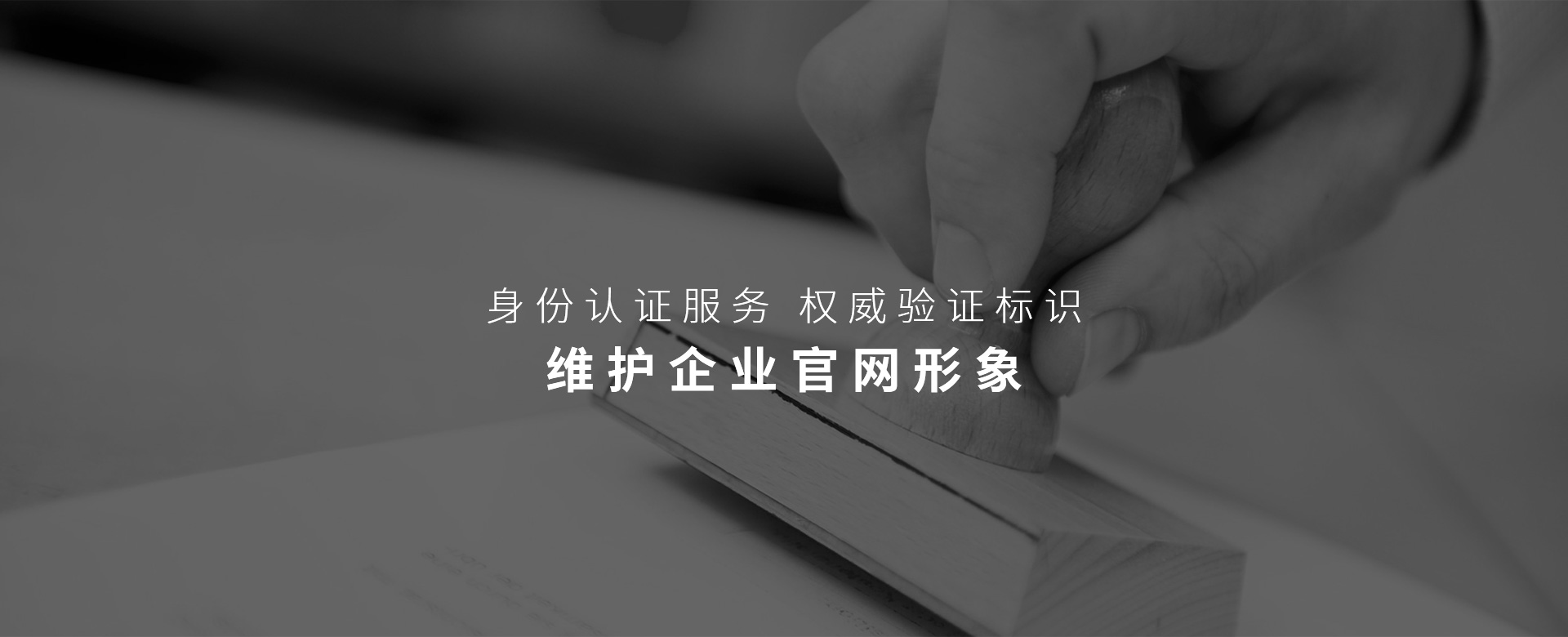 網站認證